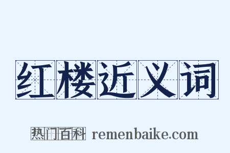 红楼近义词是什么意思的图片